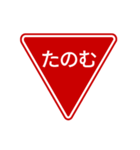 会話する標識【道路標識/止まれ】（個別スタンプ：4）