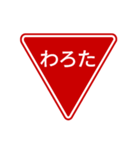 会話する標識【道路標識/止まれ】（個別スタンプ：5）