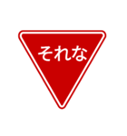 会話する標識【道路標識/止まれ】（個別スタンプ：6）