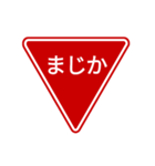 会話する標識【道路標識/止まれ】（個別スタンプ：7）