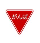 会話する標識【道路標識/止まれ】（個別スタンプ：8）