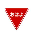 会話する標識【道路標識/止まれ】（個別スタンプ：9）