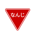 会話する標識【道路標識/止まれ】（個別スタンプ：11）