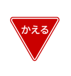 会話する標識【道路標識/止まれ】（個別スタンプ：12）