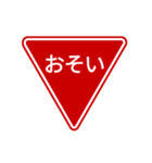 会話する標識【道路標識/止まれ】（個別スタンプ：13）