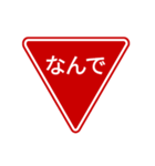 会話する標識【道路標識/止まれ】（個別スタンプ：14）