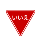 会話する標識【道路標識/止まれ】（個別スタンプ：17）