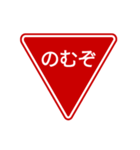 会話する標識【道路標識/止まれ】（個別スタンプ：18）