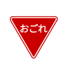 会話する標識【道路標識/止まれ】（個別スタンプ：19）