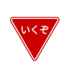 会話する標識【道路標識/止まれ】（個別スタンプ：22）