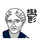 青春！彫刻学園！【修正版】（個別スタンプ：20）