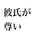 彼氏が尊いスタンプ（個別スタンプ：1）