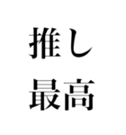 どストレートスタンプ 推しに全力民（個別スタンプ：1）