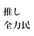 どストレートスタンプ 推しに全力民（個別スタンプ：2）