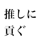 どストレートスタンプ 推しに全力民（個別スタンプ：5）