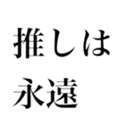 どストレートスタンプ 推しに全力民（個別スタンプ：9）