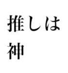 どストレートスタンプ 推しに全力民（個別スタンプ：10）