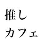 どストレートスタンプ 推しに全力民（個別スタンプ：12）