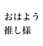 どストレートスタンプ 推しに全力民（個別スタンプ：13）