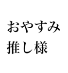 どストレートスタンプ 推しに全力民（個別スタンプ：14）