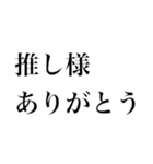 どストレートスタンプ 推しに全力民（個別スタンプ：15）