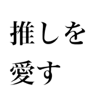 どストレートスタンプ 推しに全力民（個別スタンプ：16）