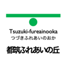 横浜市営地下鉄（緑）の駅名スタンプ（個別スタンプ：3）