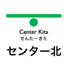 横浜市営地下鉄（緑）の駅名スタンプ（個別スタンプ：5）