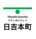 横浜市営地下鉄（緑）の駅名スタンプ（個別スタンプ：9）