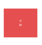 齣 / koma（個別スタンプ：1）