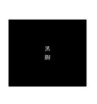 齣 / koma（個別スタンプ：3）