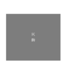 齣 / koma（個別スタンプ：5）