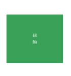 齣 / koma（個別スタンプ：7）