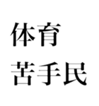 どストレートスタンプ 体育苦手民（個別スタンプ：2）