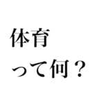 どストレートスタンプ 体育苦手民（個別スタンプ：3）