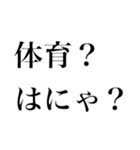 どストレートスタンプ 体育苦手民（個別スタンプ：4）