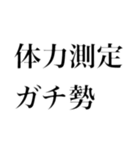 どストレートスタンプ 体育苦手民（個別スタンプ：8）