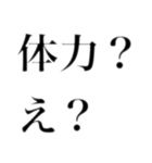 どストレートスタンプ 体育苦手民（個別スタンプ：10）