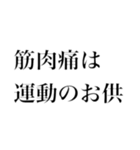 どストレートスタンプ 体育苦手民（個別スタンプ：16）