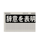 新聞見出し(ニュース/スクープ/号外/記事)（個別スタンプ：12）