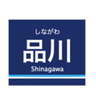 京浜本線(品川-横浜)の駅名スタンプ（個別スタンプ：2）