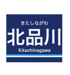 京浜本線(品川-横浜)の駅名スタンプ（個別スタンプ：3）