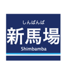 京浜本線(品川-横浜)の駅名スタンプ（個別スタンプ：4）