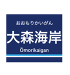 京浜本線(品川-横浜)の駅名スタンプ（個別スタンプ：8）