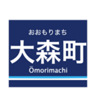 京浜本線(品川-横浜)の駅名スタンプ（個別スタンプ：10）