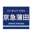 京浜本線(品川-横浜)の駅名スタンプ（個別スタンプ：12）