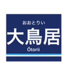 京浜本線(品川-横浜)の駅名スタンプ（個別スタンプ：14）