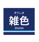 京浜本線(品川-横浜)の駅名スタンプ（個別スタンプ：19）