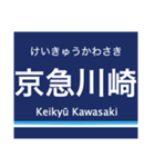 京浜本線(品川-横浜)の駅名スタンプ（個別スタンプ：21）