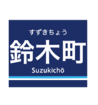 京浜本線(品川-横浜)の駅名スタンプ（個別スタンプ：23）